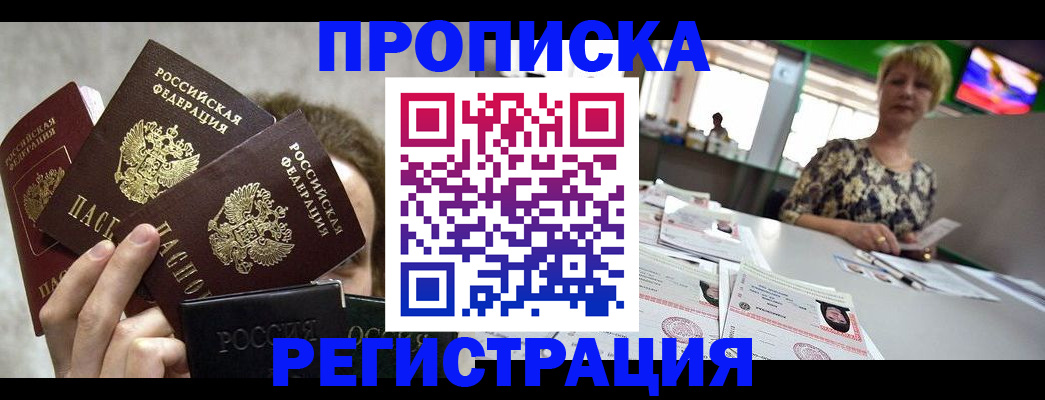 прописка в Хотьково